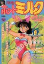 漫画ホットミルク 1986年12月号の表紙