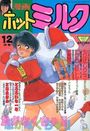 漫画ホットミルク 1987年12月号の表紙