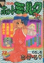 漫画ホットミルク 1988年12月号の表紙