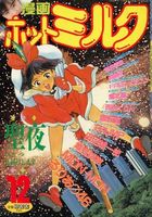 漫画ホットミルク 1989年12月号の表紙|成年コミックデータベース