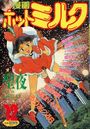 漫画ホットミルク 1989年12月号の表紙