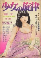 少女の旋律 - 漫画ラブトピア1982年05月増刊号の表紙|成年コミックデータベース