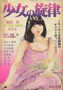 少女の旋律 - 漫画ラブトピア1982年05月増刊号の表紙