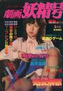 劇画妖精号 1981年01月号の表紙