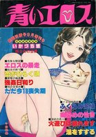 青いエロス - 劇画妖精号1980年09月増刊号の表紙|成年コミックデータベース