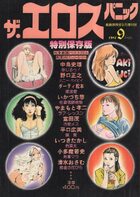 ザ・エロスパニック - 劇画妖精号1981年09月増刊号の表紙|成年コミックデータベース