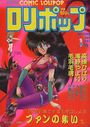 COMIC LOLIPOP ロリポップ 1987年01月号の表紙