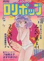 【エロ漫画】COMIC LOLIPOP ロリポップ 1988年01月号の表紙