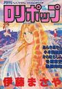 COMIC LOLIPOP ロリポップ 1989年01月号の表紙