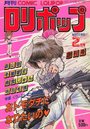 COMIC LOLIPOP ロリポップ 創刊号 1986年02月号の表紙