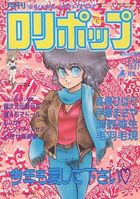 COMIC LOLIPOP ロリポップ 1987年02月号の表紙