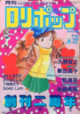 COMIC LOLIPOP ロリポップ 1988年02月号の表紙
