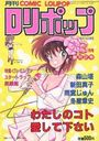COMIC LOLIPOP ロリポップ 1986年03月号の表紙