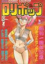 COMIC LOLIPOP ロリポップ 1987年03月号の表紙