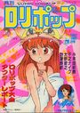 COMIC LOLIPOP ロリポップ 1988年03月号の表紙