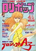 COMIC LOLIPOP ロリポップ 1986年04月号の表紙|成年コミックデータベース