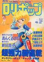 COMIC LOLIPOP ロリポップ 1988年04月号の表紙