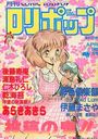 COMIC LOLIPOP ロリポップ 1989年04月号の表紙