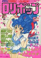 COMIC LOLIPOP ロリポップ 1986年05月号の表紙