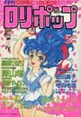 COMIC LOLIPOP ロリポップ 1986年05月号の表紙