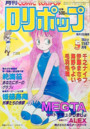 COMIC LOLIPOP ロリポップ 1987年05月号の表紙