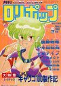 COMIC LOLIPOP ロリポップ 1988年05月号の表紙