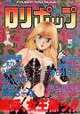 COMIC LOLIPOP ロリポップ 1989年05月号の表紙