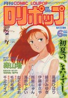 COMIC LOLIPOP ロリポップ 1986年06月号の表紙|成年コミックデータベース