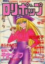COMIC LOLIPOP ロリポップ 1987年06月号の表紙