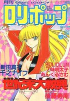 COMIC LOLIPOP ロリポップ 1988年06月号の表紙