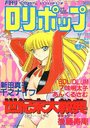 COMIC LOLIPOP ロリポップ 1988年06月号の表紙