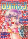 COMIC LOLIPOP ロリポップ 1989年06月号の表紙