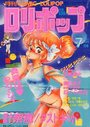 COMIC LOLIPOP ロリポップ 1986年07月号の表紙