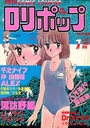 COMIC LOLIPOP ロリポップ 1987年07月号の表紙