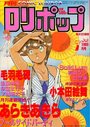 COMIC LOLIPOP ロリポップ 1988年07月号の表紙