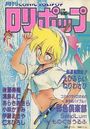 COMIC LOLIPOP ロリポップ 1989年07月号の表紙