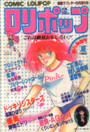 COMIC LOLIPOP ロリポップ 創刊準備号夏 - 漫画ラブレター1985年08月増刊号の表紙