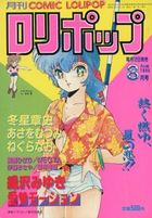 COMIC LOLIPOP ロリポップ 1986年08月号の表紙|成年コミックデータベース