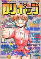COMIC LOLIPOP ロリポップ 1988年08月号の表紙
