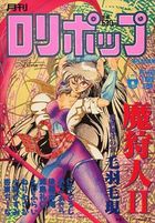 COMIC LOLIPOP ロリポップ 1989年08月号の表紙|成年コミックデータベース