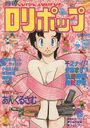 COMIC LOLIPOP ロリポップ 1987年09月号の表紙