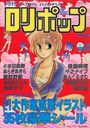 COMIC LOLIPOP ロリポップ 1988年09月号の表紙