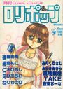 COMIC LOLIPOP ロリポップ 1989年09月号の表紙