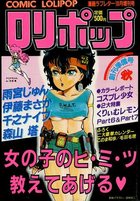 COMIC LOLIPOP ロリポップ 創刊準備号秋 - 漫画ラブレター1985年10月増刊号の表紙|成年コミックデータベース