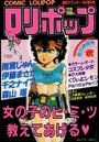 COMIC LOLIPOP ロリポップ 創刊準備号秋 - 漫画ラブレター1985年10月増刊号の表紙
