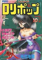 COMIC LOLIPOP ロリポップ 1986年10月号の表紙