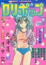COMIC LOLIPOP ロリポップ 1987年10月号の表紙