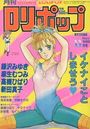 COMIC LOLIPOP ロリポップ 1986年11月号の表紙
