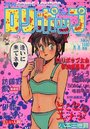 COMIC LOLIPOP ロリポップ 1987年11月号の表紙