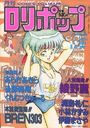 COMIC LOLIPOP ロリポップ 1989年11月号の表紙